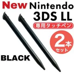 NEW ニンテンドー3DS LL タッチペン 2本セット ブラック　黒　互換品