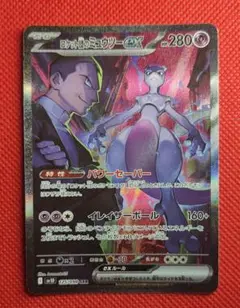 ぬ*ま様 ロケット団のミュウツー SAR ポケカ ポケモンカード