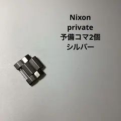 Nixon THE private 予備コマ2個　シルバー