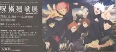呪術廻戦展 特典 クリアカード チケット