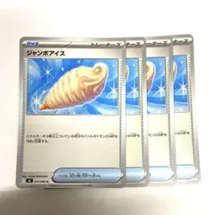 ポケモンカード　ジャンボアイス　4枚