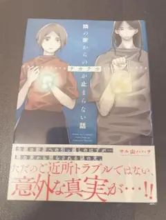 隣の家からのチカチカが止まらない話 1