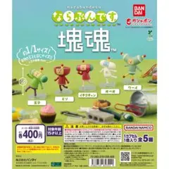 [未開封]ならぶんです 塊魂　みそフィギュア 約5cm