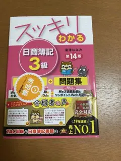 スッキリわかる日商簿記3級 第14版　帯付き