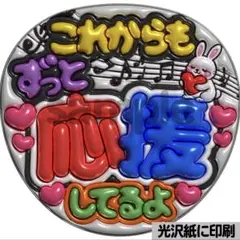 【光沢紙・メタル加工・これからも応援】ぷっくりうちわ文字　ファンサうちわ　団扇