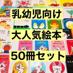 012歳～ くもん推薦図書など　赤ちゃんからの絵本まとめ売り50冊　セット④