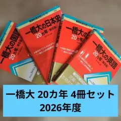 一橋大学 赤本 20ヵ年 - メルカリ