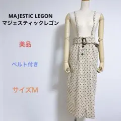 美品 MAJESTIC LEGON ベルト付 ロング スカート バックスリットＭ
