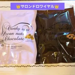 サロンドロワイヤル　キャンディコート＆ココア掛けピーカンナッツチョコ各1袋のサムネイル