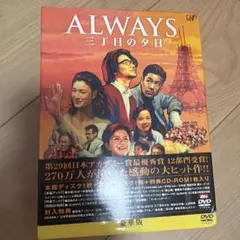ALWAYS 続・三丁目の夕日 豪華版('07日本テレビ/ROBOT/小学館/… - メルカリ