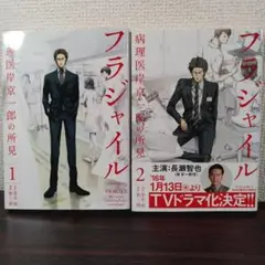 フラジャイル 1-2巻セット 草木敏 恵三郎 病理医岸京一郎の所見