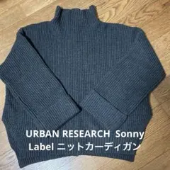 URBAN RESEARCH Sonny Label ニットカーディガン