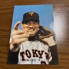 73年 カルビープロ野球カード No.1旗版 長嶋茂雄 読売ジャイアンツ