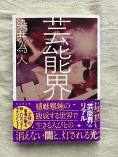 芸能界