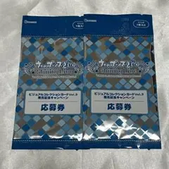 うたプリ　シャニライ　ビジュコレ　応募券　2枚