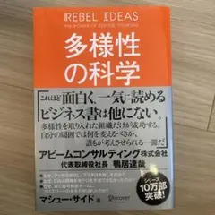 多様性の科学 画一的で凋落する組織、複数の視点で問題を解決する組織