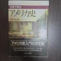 大学で学ぶアメリカ史 = Histroy of the UNITED STAT…