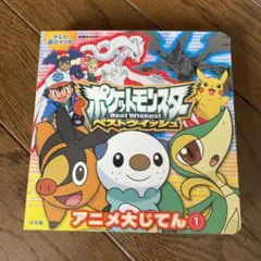 ポケットモンスタ－ベストウイッシュアニメ大じてん １ ポケットモンスターベストウイッシュアニメ大じてん 1 - メルカリ