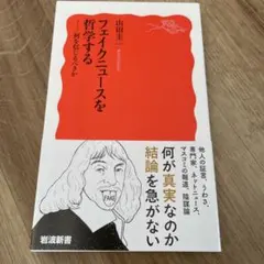 フェイクニュースを哲学する : 何を信じるべきか