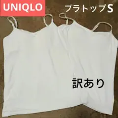 ユニクロ　エアリズム　ブラトップ　S　M　ブラキャミソール　2枚セット　訳あり