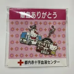 ハローキティチャーム　新品未使用品 東京都赤十字血液センター　ノベルティのサムネイル