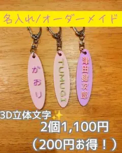 【2個セットでお得！】立体文字 お名前キーホルダー オーダーメイド 名入れ 通園