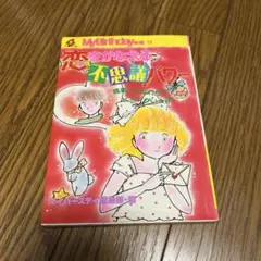 日*1様 1994年超天使伝説ウェディング・ピーチ 藤井みどり - メルカリ