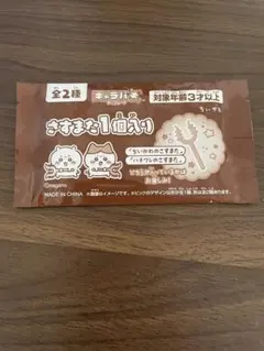 【新品、未開封】ちいかわ キャラパキ さすまた 1個入り