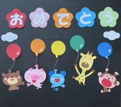 壁面飾り　おめでとう　動物　風船　卒園　入園　進級　お誕生日　お祝い　保育