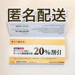 【メルカリ便】VTホールディングス 株主優待券 キーパーラボ★20%割引券ほか