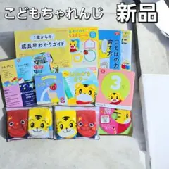 こどもちゃれんじ 知育玩具セット 新品