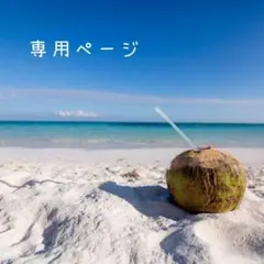 ふたばハウス様専用