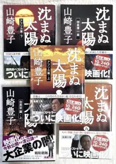 沈まぬ太陽　文庫本 全5巻 山崎豊子