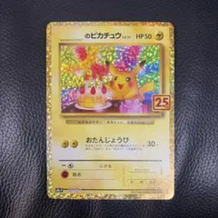 2026年最新】おたんじょうび ピカチュウ 25thの人気アイテム - メルカリ