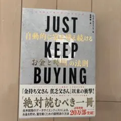 JUST KEEP BUYING 自動的に富が増え続ける「お金」と「時間」の法則
