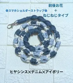 スマホショルダーストラップ　ヒヤシンス・デニム・アイボリー