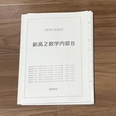 2026年最新】鉄緑会 講習の人気アイテム - メルカリ