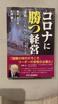 コロナに勝つ経営