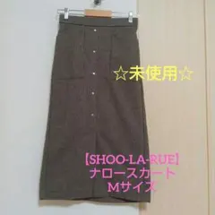 【シューラルー】☆未使用☆ブラウン系チェック柄ナロースカート、Mサイズ