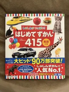 はじめてのずかん415 英語つき　しゃしんがいっぱい