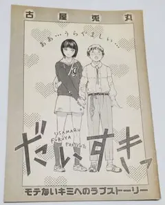 2025年最新】古屋兎丸の人気アイテム - メルカリ