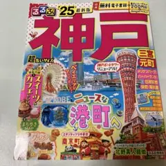 るるぶ　神戸 25 旅行ガイド