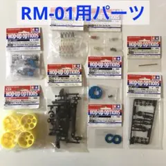 タミヤRM-01X メカプロポフルセット パーツ多数付属 61JnSkIG-NL._UF350,350_QL80_.jpg