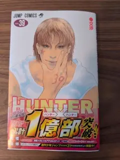 HUNTER×HUNTER 39巻 シュリンク付き ナツコミ特典付き - メルカリ