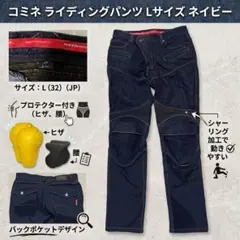 KOMINE コミネ バイク用 ライディングパンツ プロテクター付 Lサイズ