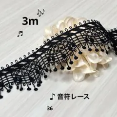 ハンドメイド素材　モチーフ　音符レース　飾り素材　ケミカルレース　デザインレース