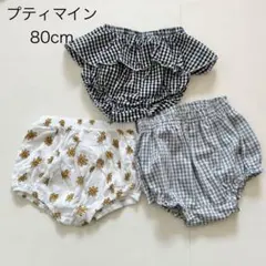 【３点セット】プティマイン ブルマパンツ かぼちゃパンツ　80cm
