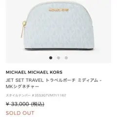 マイケルコース　ポーチ