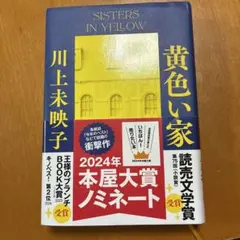 黄色い家