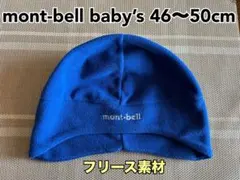 【美品】mont-bell ベビーフリース 帽子 ロイヤルブルー46-50cm